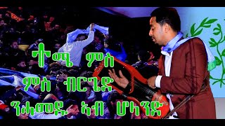 Temesgen Yared Concert 231223 In Groningen Netherland ፍዮሪኺ ፈሪሐዮ Aerukmidea neshneshtv fnanapp [upl. by Ayotak]