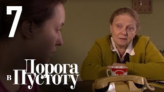 Дорога в пустоту Серия 7 [upl. by Sophia]