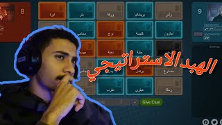 اجمد spymaster وتيمه الفاشل😂😂  CODNAMES [upl. by Shaine555]