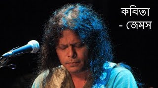 Kobita James  Kobita Tumi Shopnocharini hoiye  কবিতা তুমি স্বপ্নচারিনী হয়ে  Lyrics  James [upl. by Kurland]