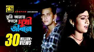 Tumi Amay Korte Shukhi l তুমি আমায় করতে সুখী l HD  Salman Shah amp Shabnur  Tomake Chai  Anupam [upl. by Leuqim]