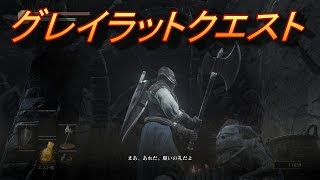 DARK SOULS III ダークソウル３ グレイラットクエスト！ [upl. by Tnomel]