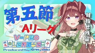 【VPL 第5節】Aリーグ残留したい…！※5分ディレイ【狗森よもぎラブボックス】 [upl. by Lazare]