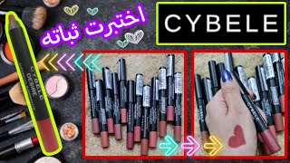 ريفيو روج سيبال الخشب وسواتش لدرجاته 💋 cybele lipstick revew 💋 [upl. by Dolf]