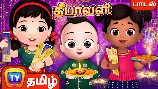 இன்பம் பொங்கும் தீபாவளி Deepavali Song  Tamil Festival Songs for Children by ChuChu TV [upl. by Hughmanick]