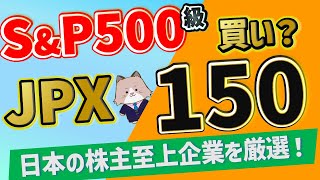 【JPX150】iFree JPXプライム150‐日本株式を今買うべきかを徹底検証！【新nisa対応】 [upl. by Ogires]