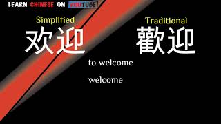 huānyíng  欢迎   English meaning Chinese ideograms and pronunciation [upl. by Hammond]