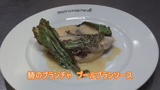 フランス料理 酒井淳の鰆のプランチャ ブールブランソース [upl. by Priscella738]