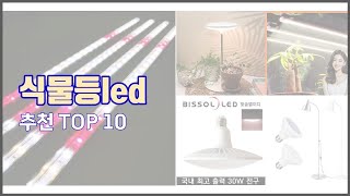 식물등led 추천 평가가 좋은 이유가 있다 구매자 리뷰와 판매량으로 살펴본 상품 10가지 [upl. by Yulma]