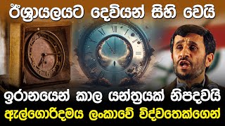 ඉරානයෙන් කාල යන්ත්‍රයක් නිපදවයි  Iran Time Traveling Machine [upl. by Ymerej661]