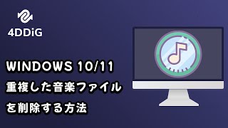 Windows 1011で重複した音楽ファイルを削除する方法  4DDiG Duplicate File Deleter [upl. by Aicertap]