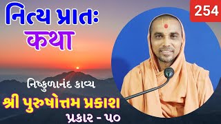 નિત્ય પ્રાતઃ કથા  purushottam prakash  254   20092024  HARI KATHA  Surat [upl. by Olwen]