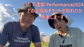 【山下達郎チケット結果報告】今回は3公演GET＆宇都宮公演の内容も少しご報告 [upl. by Ennaej]