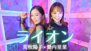 【荒牧陽子×愛内里菜】ライオンcoverで初コラボ！【マクロスF OP】《Lion japan anime opening》 [upl. by Fulmis]