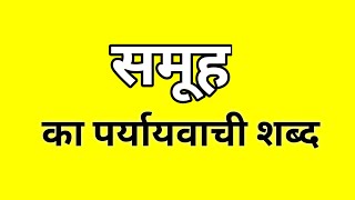 समूह का पर्यायवाची शब्द  Samuh ka Paryayvachi shabd  मातृभाषा  matribhasha [upl. by Amin]