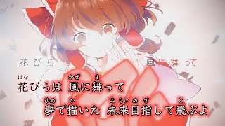 【東方ニコカラ MV】綺想ヒロイズム ／ Amateras Records [upl. by Lucina607]