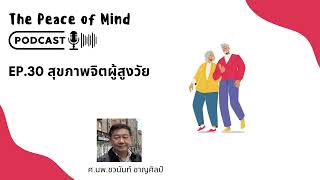 The Peace of Mind Podcast Ep30 สุขภาพจิตผู้สูงวัย [upl. by Leynad]