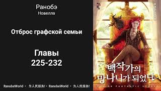 Ничтожество из графского семейства  Я стал графским ублюдком Аудиокнига Ранобэ Главы 225232 [upl. by Shelly271]