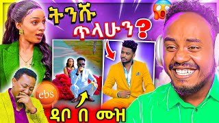 🔴 ብዙዎችን ያነጋገረው የብሩክታዊት ሽመልስ ቅብጠት ጉድ ና ሰለሞን ቦጋለን ያስለቀሰው ቡዜምን TikTok ላይ ጉድ EBSTV ላይ ሙድ ተያዘ  Abrelo HD [upl. by Eanil]