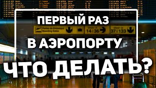 Первый Раз Лечу на Самолете Как проходить регистрацию в аэропорту  Подробная Инструкция [upl. by Bremble956]