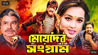 Meyeder Songram মেয়েদের সংগ্রাম Amit Hasan  Poly  Mizu Ahmed  Amit Hasans Bangla Action Movie [upl. by Ehav94]