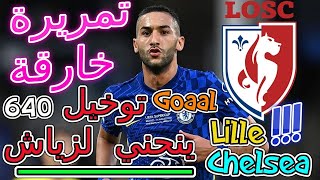 Ziyech Chelsea Lille تحليل تشيلسي ليل حكيم زياش شرشم الفرنسيين🦾تمريرة خارقة👏👏هكذا 😲توخيل ينحني لزياش [upl. by Germano481]