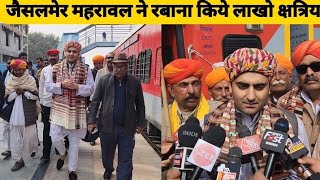 Jaisalmer Maharawal ने Train से Delhi रबाना किये लाखो Kshatriya Maharaja Anangpal Tomar नगरी में [upl. by Huntley]