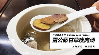 廣式靚湯推薦：雷公藤甘草瘦肉湯  Chinese soup recipes Lean meat soup with Tripterygium wilfordii and Licorice [upl. by Galven]