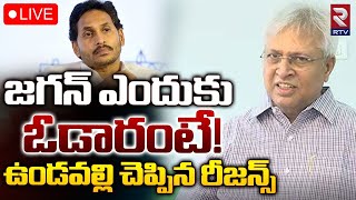 Undavalli Arun Kumar Press Meet 🔴LIVE  జగన్‌ ఎందుకుఓడారంటే  Ys Jagan  CM Chandrababu  RTV [upl. by Krigsman]