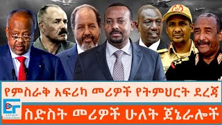 የምሥራቅ አፍሪካ መሪዎች የትምህርት ደረጃ ፤ ስድስት መሪዎችና ሁለት ጀኔራሎችETHIO FORUM [upl. by Darach]