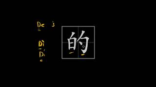 How to write Chinese characters  的  The most frequent Chinese character [upl. by Hagep719]