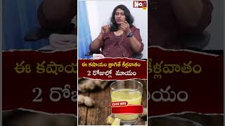 ఈ క‌షాయంత్రాగితే కీళ్ల‌వాతం 2 రోజుల్లో పక్క మాయం  Knee Problems  Dr Anu Chowdary  NoxTVHealth [upl. by Adnilahs]