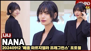 나나NANA 시크한 볼하트 매혹적인 비주얼 비하인드 나나 NANA [upl. by Enoj]