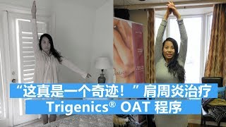 “这真是一个奇迹！”肩周炎治疗 – Trigenics® OAT 程序 [upl. by Dnama]