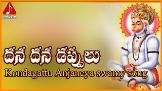 Anjaneya Swamy Telugu Devotional Songs  Dhana Dhana Folk Song  Amulya Audios And Videos [upl. by Neffets]