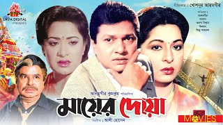 মায়ের দোয়া  Mayer Doa  Alamgir Shabana Mizu Ahmed  Bangla Full Movie [upl. by Wendye678]