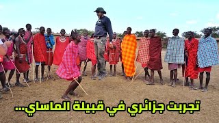 The MAASAÏ tribe in KENYA  تجربتي مع قبائل الماساي في أدغال إفريقيا [upl. by Kaia]