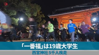 「一番福」は19歳大学生 西宮神社、5千人疾走 [upl. by Ylenaj]