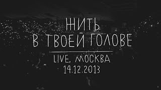 Земфира — Жить в твоей голове LIVE  Москва 14122013 [upl. by Lohner352]