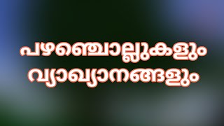 പഴഞ്ചൊല്ലുകളും അർഥവും pazhanjollukal vyaakyaanamMalayalam proverbs and meaning s [upl. by Athene]