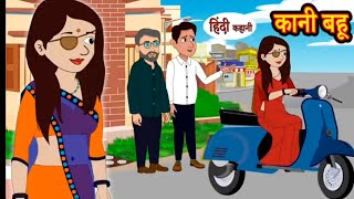 कानी बहू  Kaani Bahu  Ajay Cartoons Story  Real Story  Treading Hindi Kahani  Cartoon Video 👌🙏 [upl. by Atinna]