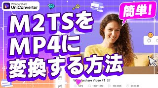 M2TSをMP4に変換する方法｜Wondershare UniConverter [upl. by Enelear]