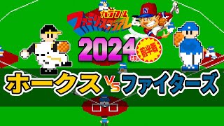 カラフル 2024年＜前半＞ 福岡ソフトバンクホークス vs 北海道日本ハムファイターズ【ファミスタ93】【Mesen quotHDquot Pack】 [upl. by Nilo743]