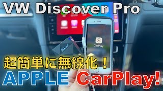 【便利グッズ】Apple CarPlayは簡単にワイヤレス化できる！？フォルクスワーゲンのDIscover ProでOTTOCASTを試したので紹介します！ [upl. by Tristis926]