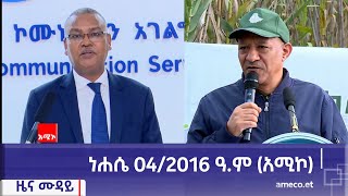 ምሽት 1200 ዜና ሙዳይ ባሕር ዳር ነሐሴ 042016 ዓም አሚኮ [upl. by Anuska]