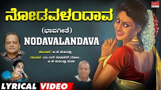 Nodavalandava Lyrical Video  Ghallu Ghallenutha  BK Sumitra  Kannada Bhavageethegalu [upl. by Erotavlas]