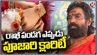 Rakhi Festival 2023 Date In Telugu  Priest About Rakhi Festival Dates  V6 News [upl. by Aira]