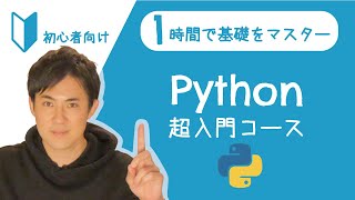 Python超入門コース 合併版｜Pythonの超基本的な部分をたった1時間で学べます【プログラミング初心者向け入門講座】 [upl. by Atirres573]