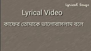 Kafer Tomake Valobaslam Bole Lyrics  কাফের তোমাকে ভালোবাসলাম বলে  Lyrical  Rupankar  Srijato [upl. by Attenrev]