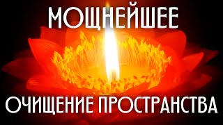 🔥ОЧИЩЕНИЕ Пространства Дома  Очищение От НЕГАТИВА  Медитация ОЧИЩЕНИЯ От НЕГАТИВА [upl. by Lleval]